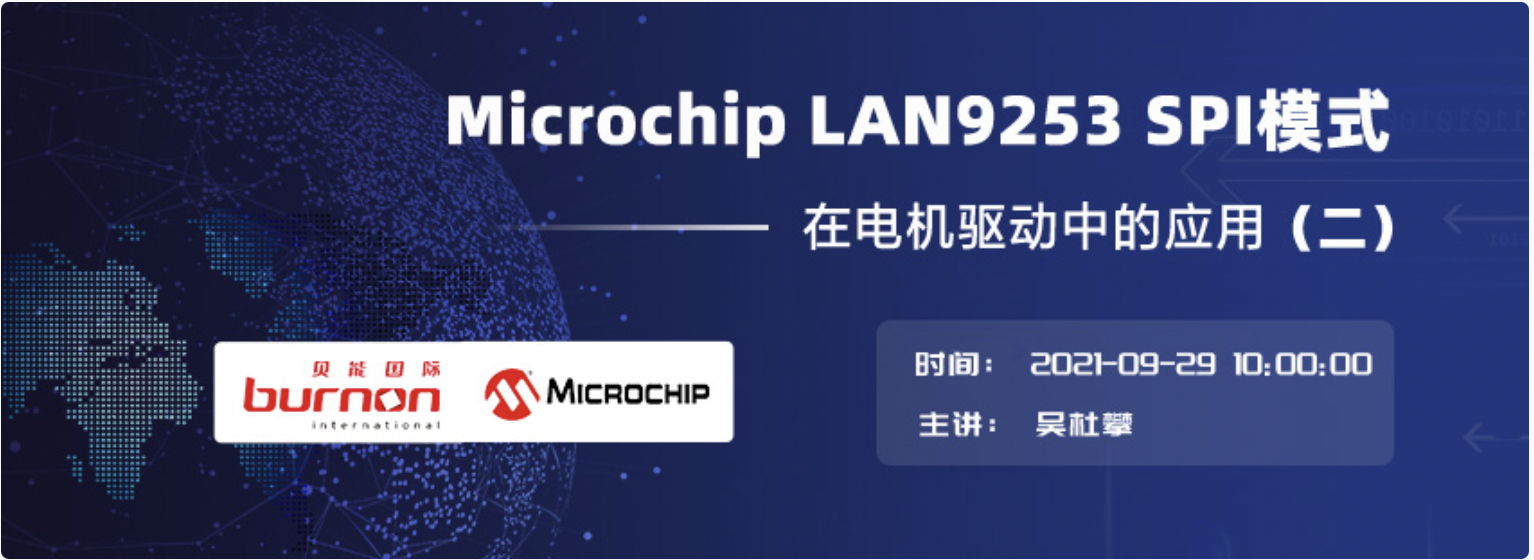 【在线研讨会】Microchip LAN9253 SPI模式在电机驱动中的应用